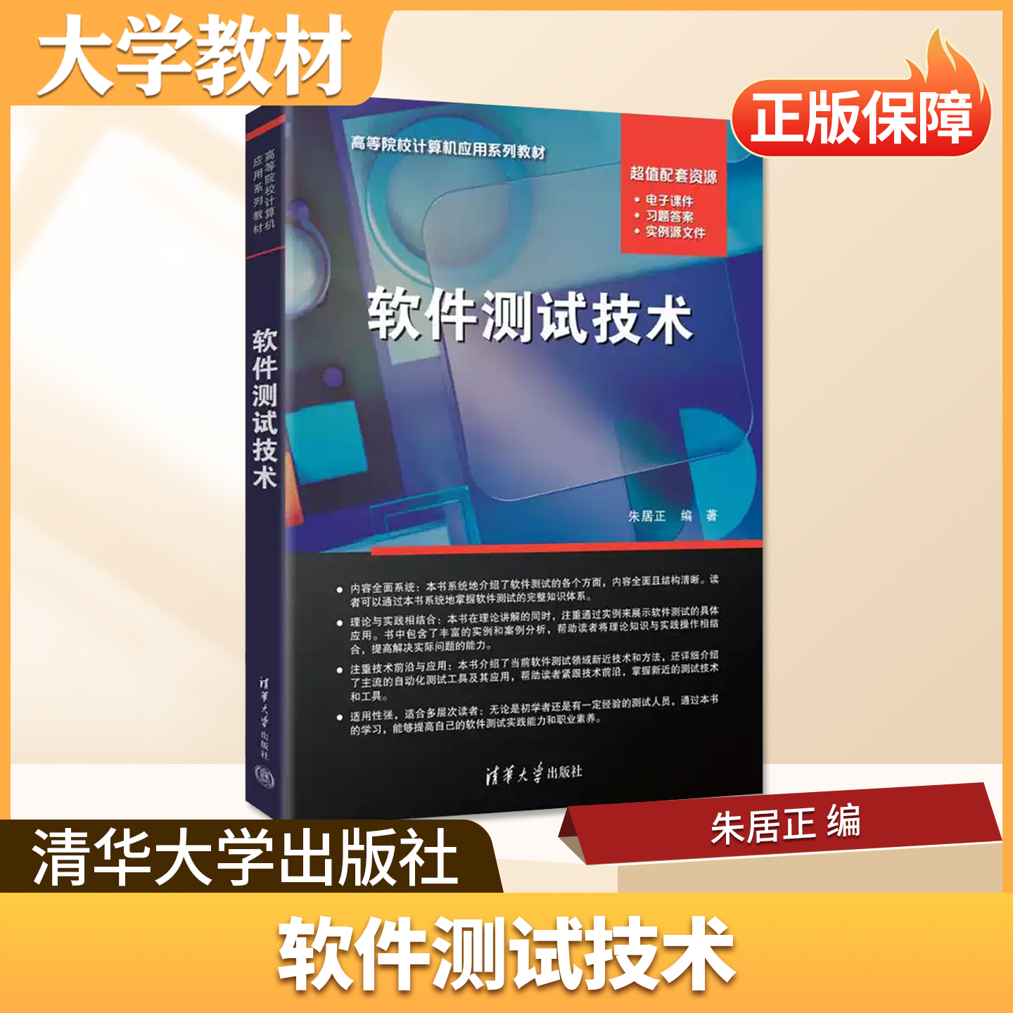 软件测试技术 清华大学出版社大学教材+软件测试技术+Java基础案例教程第3版职教+软件工程导论适配职教教学与大学专业课学习正版