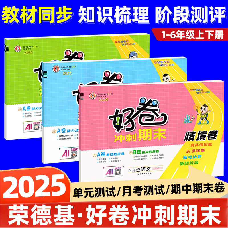 荣德基好卷1-6年级人教西师任选