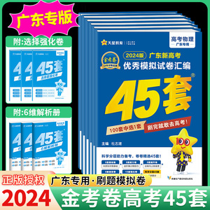 广东专版】金考卷2024新高考45套模拟试题汇编语文数学英语物理化学生物政治历史地理高考总复习一轮二轮资料高考必刷题卷天星教育