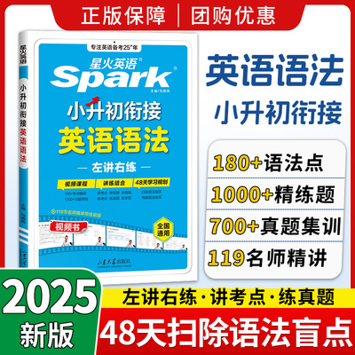 2025新版星火英语小升初衔接