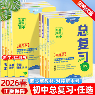 2026登科路胜券在握中考总复习九年级中考全一册语文数学英语物理化学道德与法治历史基础知识初三复习全科同步教材必刷题练习册