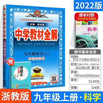 2021秋中学教材全解九年级上册科学浙教版