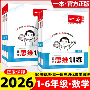 2026春一本数学思维训练一三二四五六年级下册上册人教版 同步训练小学奥数举一反三计算应用题强化专项训练题创新思维逻辑 北师大版