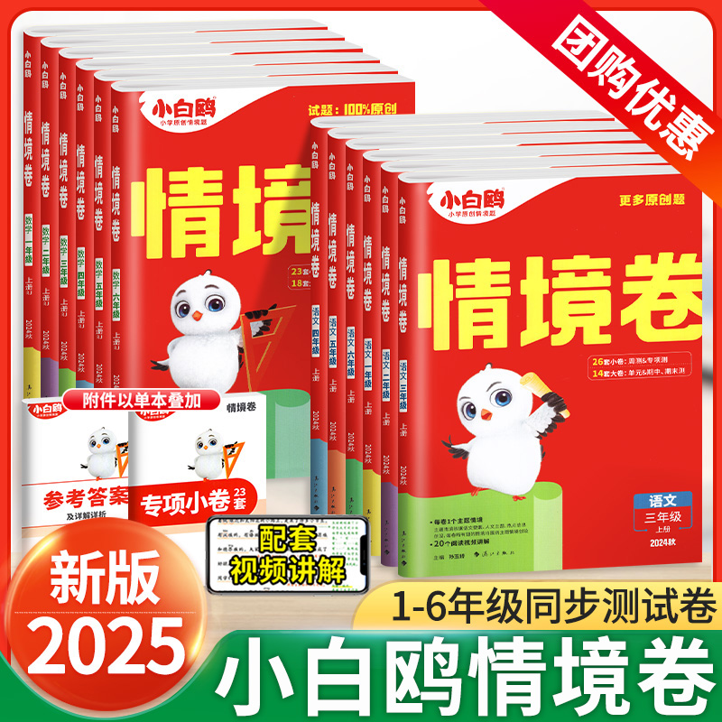 2025秋万唯小白鸥情境卷小学