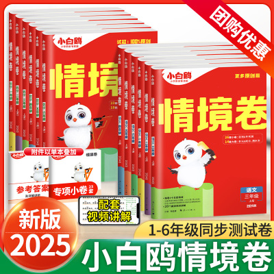 2025秋万唯小白鸥情境卷小学