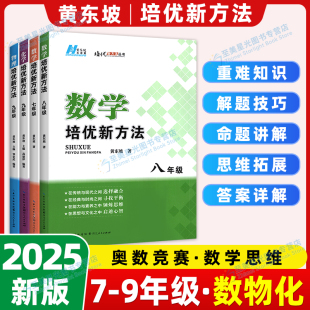 2025新黄东坡培优新方法八年级数学探究应用新思维七八九年级上册下册物理化学全国版 初中789解题技巧训练中考奥数培优竞赛应用题