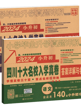 现货速发】四川十大名校入学真题