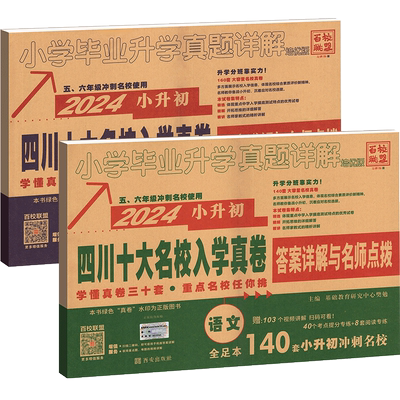 买一赠一】四川十大名校入学真题