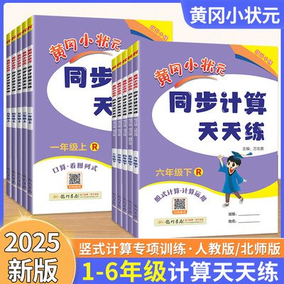 官方正版】黄冈状元同步计算天天