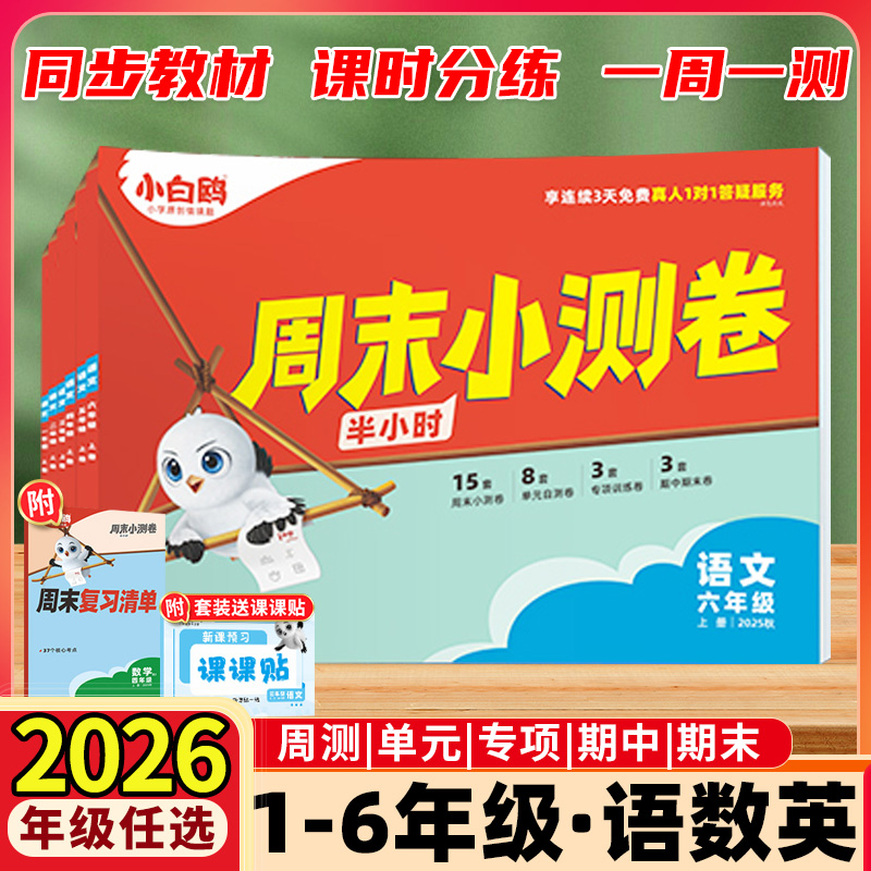 2025秋万唯小白鸥小学周末小测卷