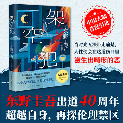 架空犯 东野圭吾新书出道40周年再探伦理禁区 日系侦探悬疑推理小说 嫌疑人x的献身解忧杂货店铺恶意白夜行同类