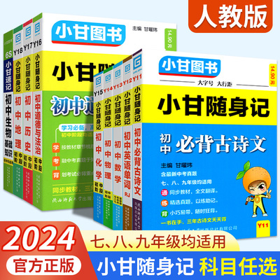 2024版！初中小甘随身记科目任选