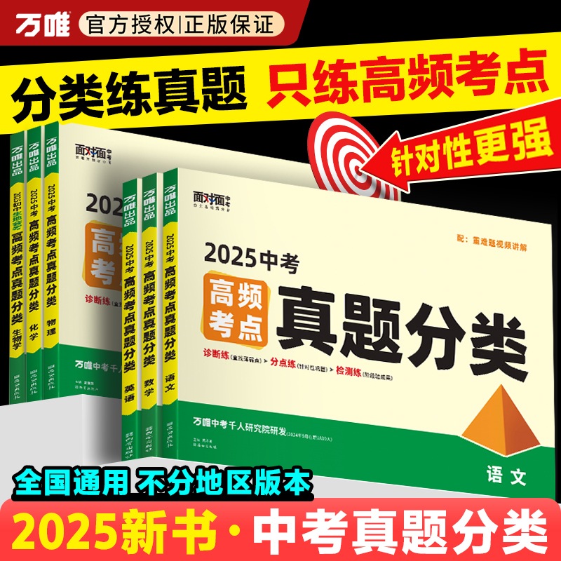 2025万唯中考高频考点真题分类试卷面对面全国语文数学英语物理化学道法历史生物地理初二初三试题精选研究八九年级万维教育旗舰店