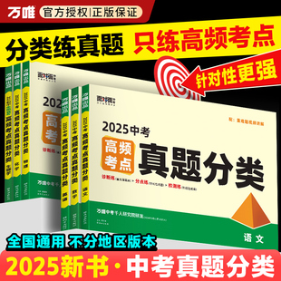2025万唯中考高频考点真题分类试卷面对面全国语文数学英语物理化学道法历史生物地理初二初三试题精选研究八九年级万维教育旗舰店