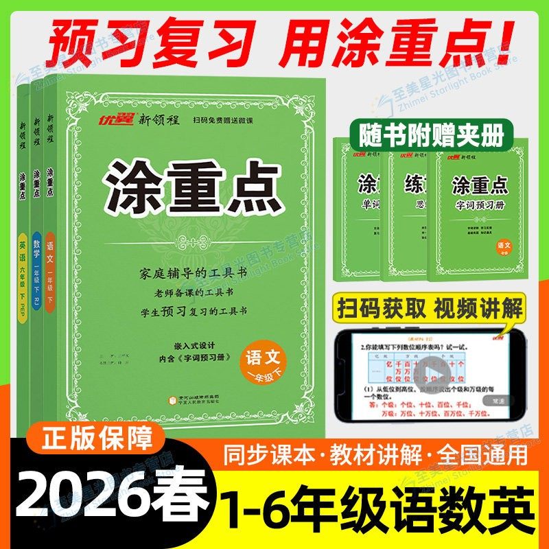 2026春优翼涂重点语文一二三四五六年级下册上册小学数学英语人教版同步课本课堂笔记大课堂小学知识重点详解语文随堂笔记新领程下
