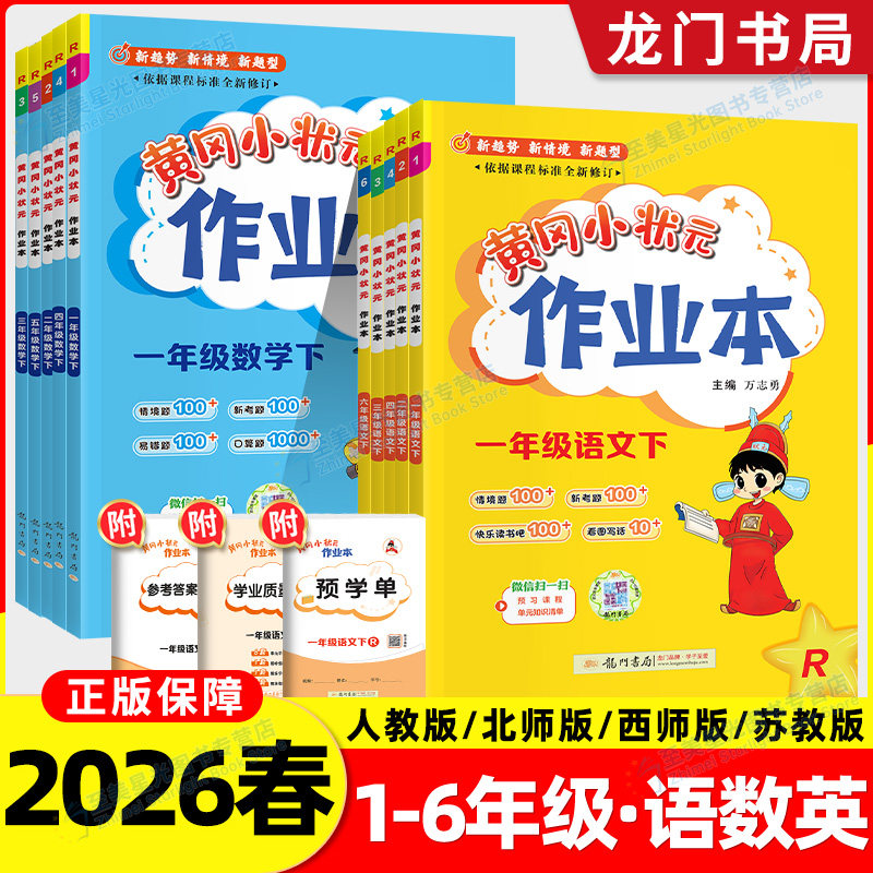 2026新黄冈小状元作业本一二三四五六年级下册上册语文数学英语人教版上北师大西师苏教小学课时同步练习册习题训练上一课一练黄岗