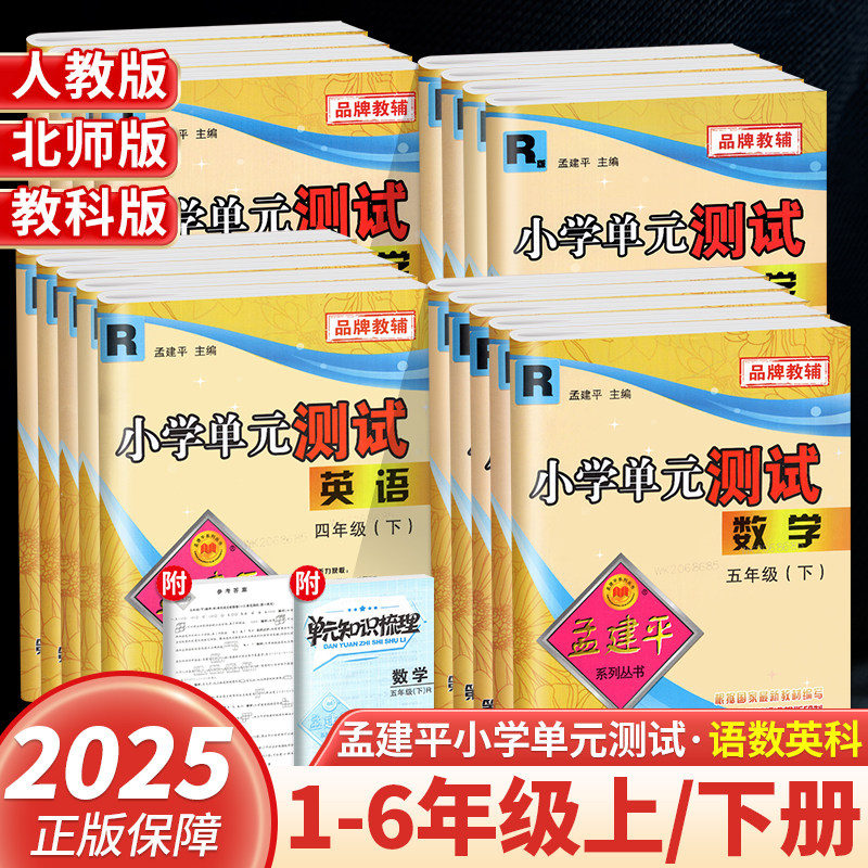 2025秋孟建平小学单元测试卷一二三四五六年级上册下册语文数学英语人教版北师版科学科教版期末冲刺100分同步训练试卷期中考试上