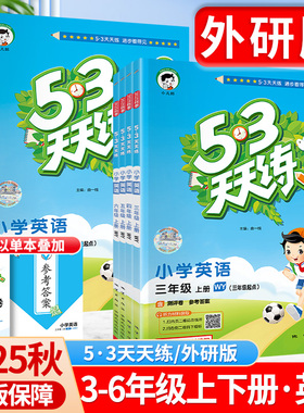 53天天练英语外研版三年级起四五六年级上下册同步训练习册试卷测试卷子全套一日一练期末冲刺100分课时优化作业书本全优卷五三上