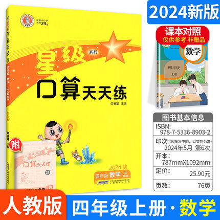 星级口算天天练四年级上册人教版小学数学同步训练练习册作业本荣德基题卡速算计算心算巧算运算能手大通关思维训练一二三五六下册