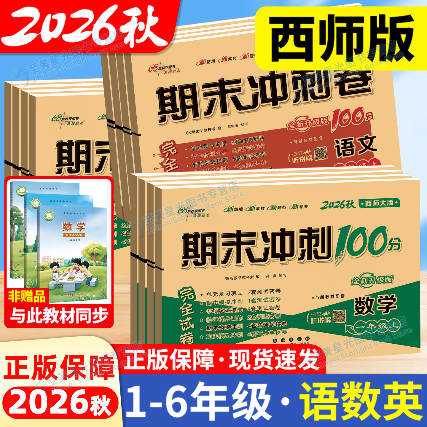 2026秋期末冲刺100分1-6年级图片