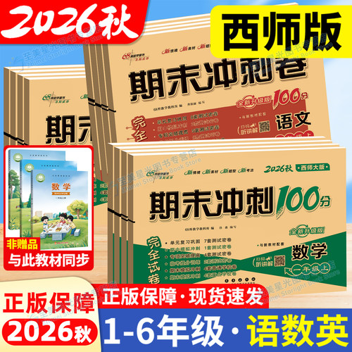 2026秋期末冲刺100分1-6年级