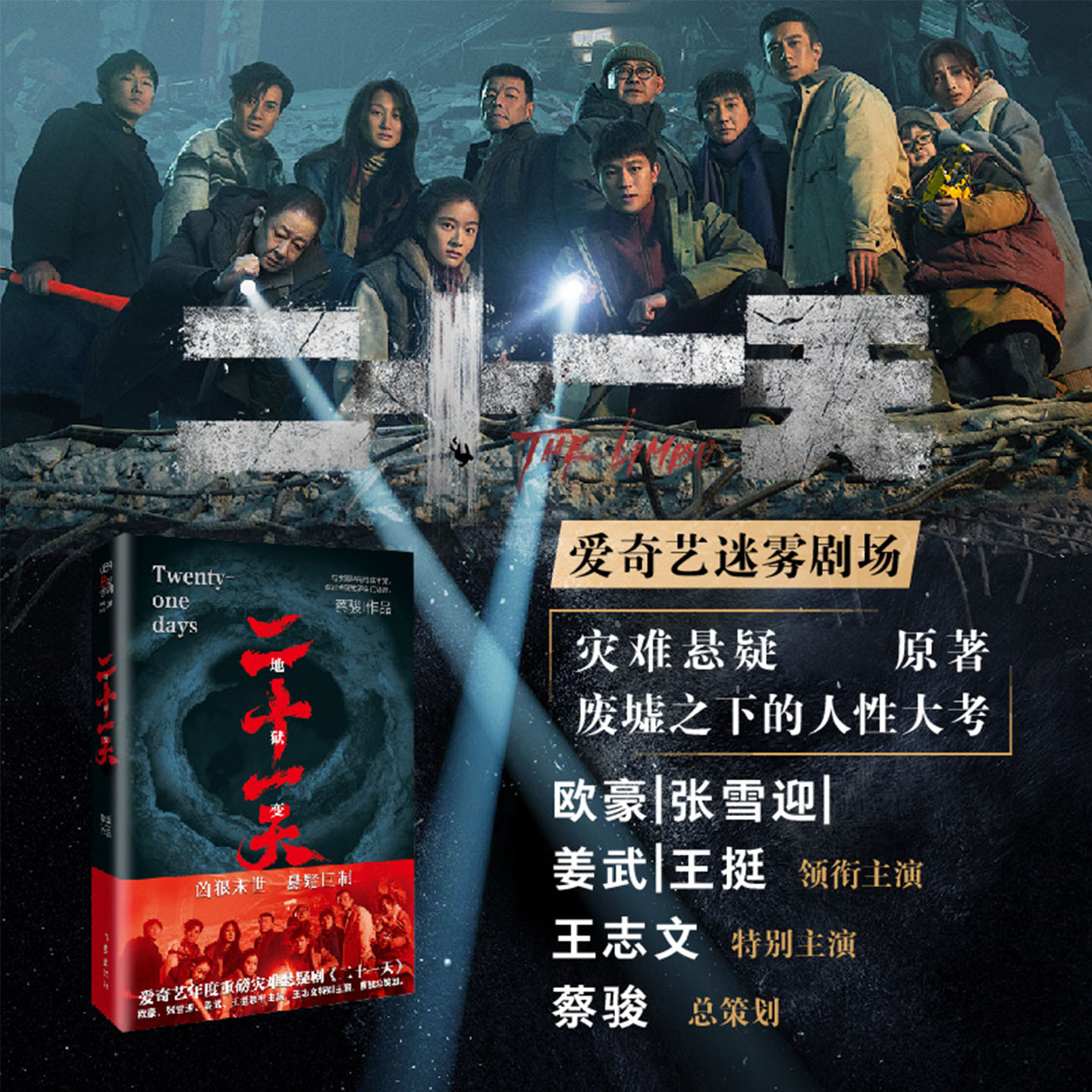 二十一天 蔡骏作品王志文姜武欧豪张雪迎王挺主演电视剧原著 灾难悬疑巨制原著 与世隔绝的地底牢笼 诡异绝望的罗生门谜局正版