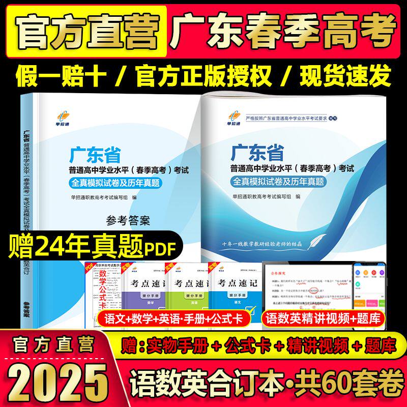 单招通2025年广东春季高考普高全真模拟试卷语数英春历年真题高考