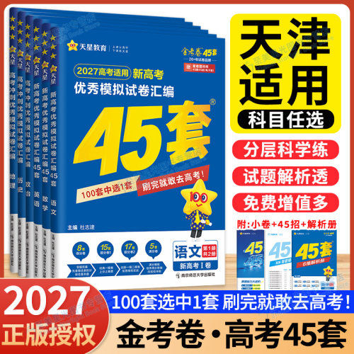 天津适用】2027金考卷45套高考