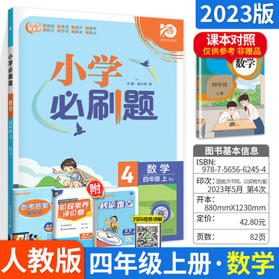 2023新版小学四年级数学必刷题上册人教版同步课本教材训练习册题库狂k重点小学真题模拟题试卷天天练教辅导资料书理想众望树4