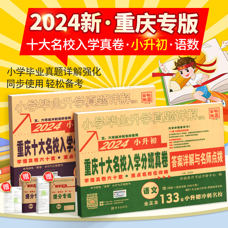 买一赠一！重庆小升初真题卷2024