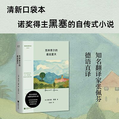 克林索尔的最后夏天口袋本诺贝尔文学奖得主黑塞的自传式小说外国小说德国文学彩插文页文字如调色盘般交织迷离关乎诗歌艺术与生活