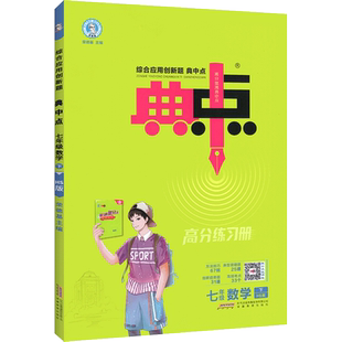华东师大版】2026春典中点七年级下册八九上册数学华师版华师大初中初一二三789上教材必同步练习册刷习题试卷荣德基典中典点中点