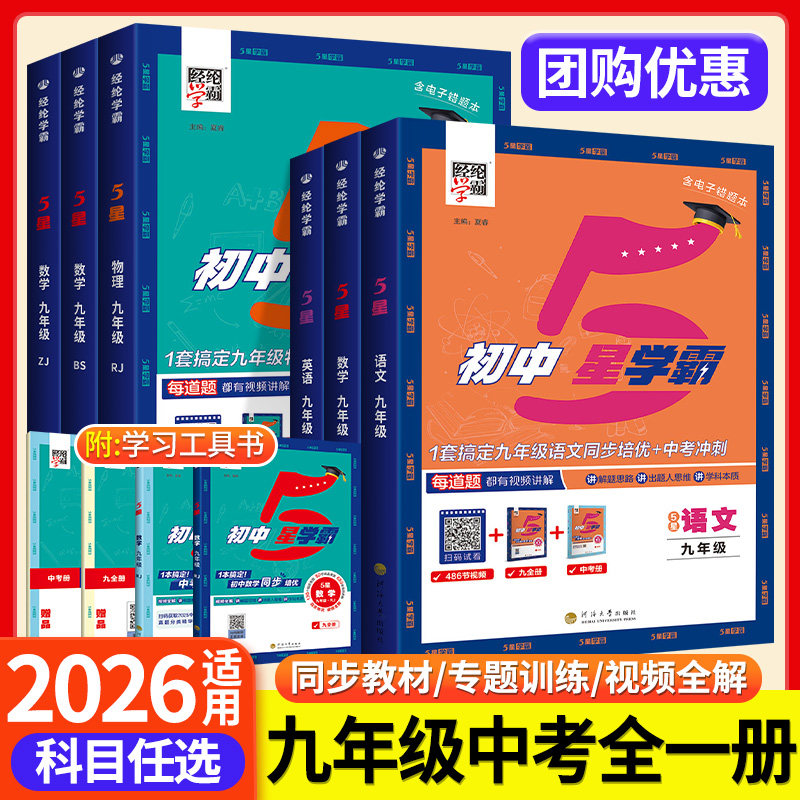 2026经纶学典5星学霸九年级中考