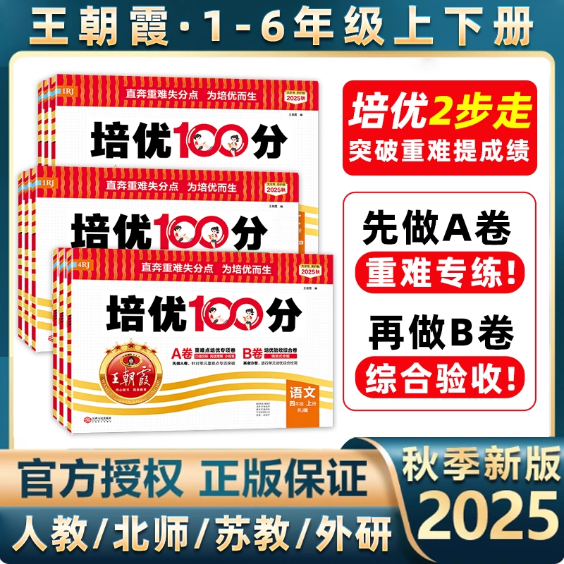 2025秋培优100分小学王朝霞试卷