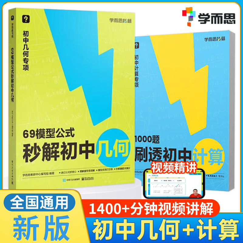 学而思69模型公式秒解初中几何数学几何模型与解题通法初中秒解1000题刷透计算能力提升专项训练69个模型公式数学一本通旗舰店