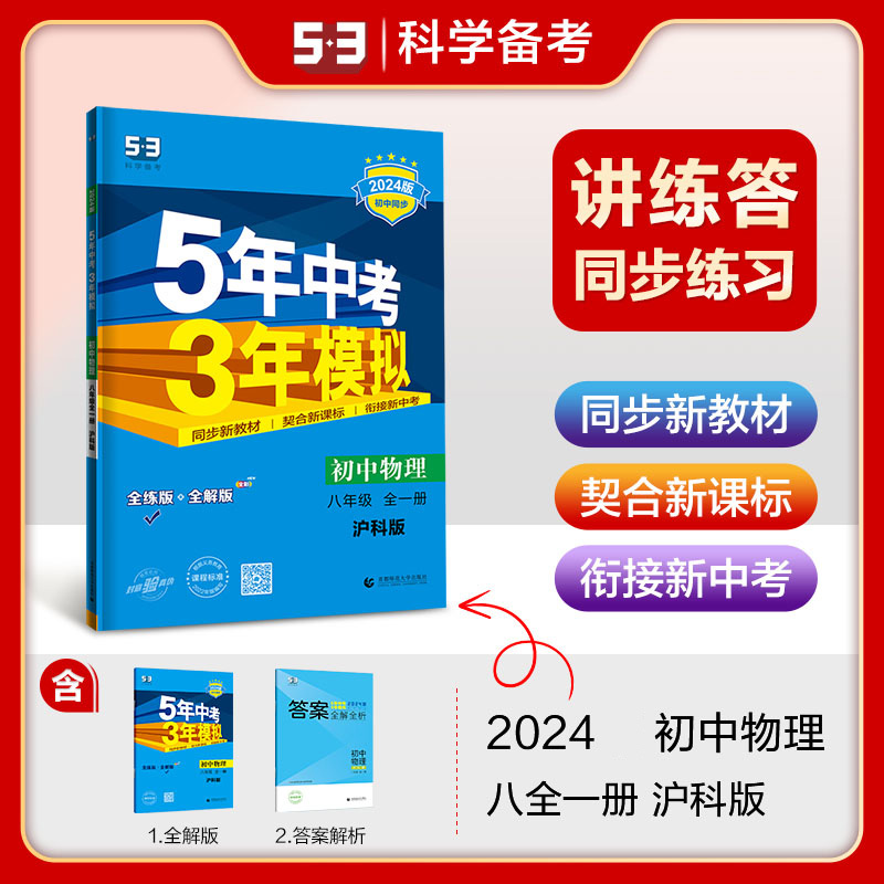 2024版53五年中考三年模拟八年级下册上册物理全一册沪科版初中教材同步练习册初二必刷必习题训练曲一线全解试卷天天练数学5年3年 书籍/杂志/报纸 中学教辅 原图主图