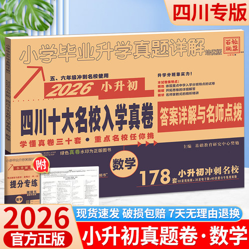 2026新四川重点名校入学真卷数学