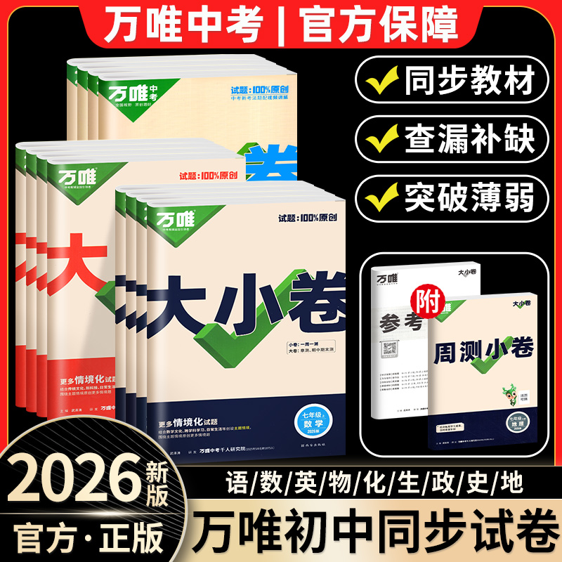 新版【万唯大小卷】789年级任选