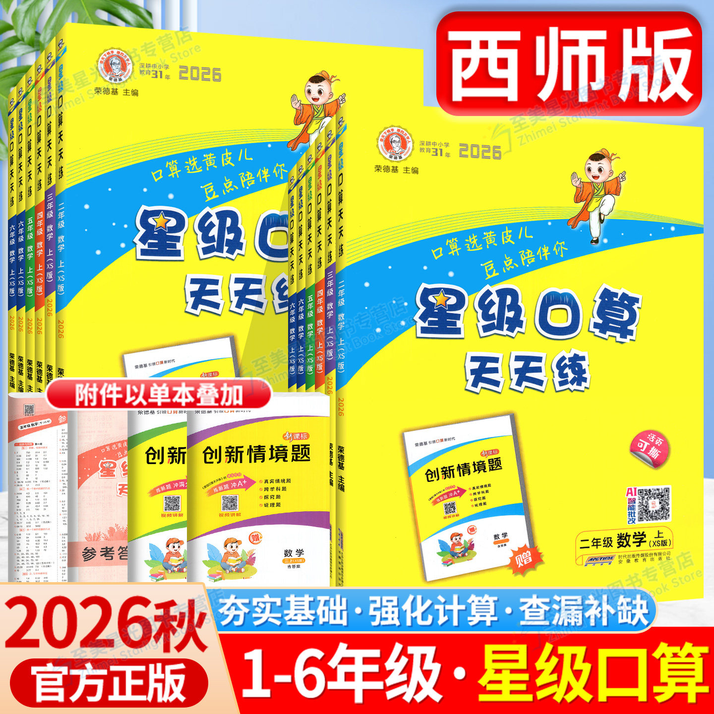 星级口算天天练西师版小学任选图片