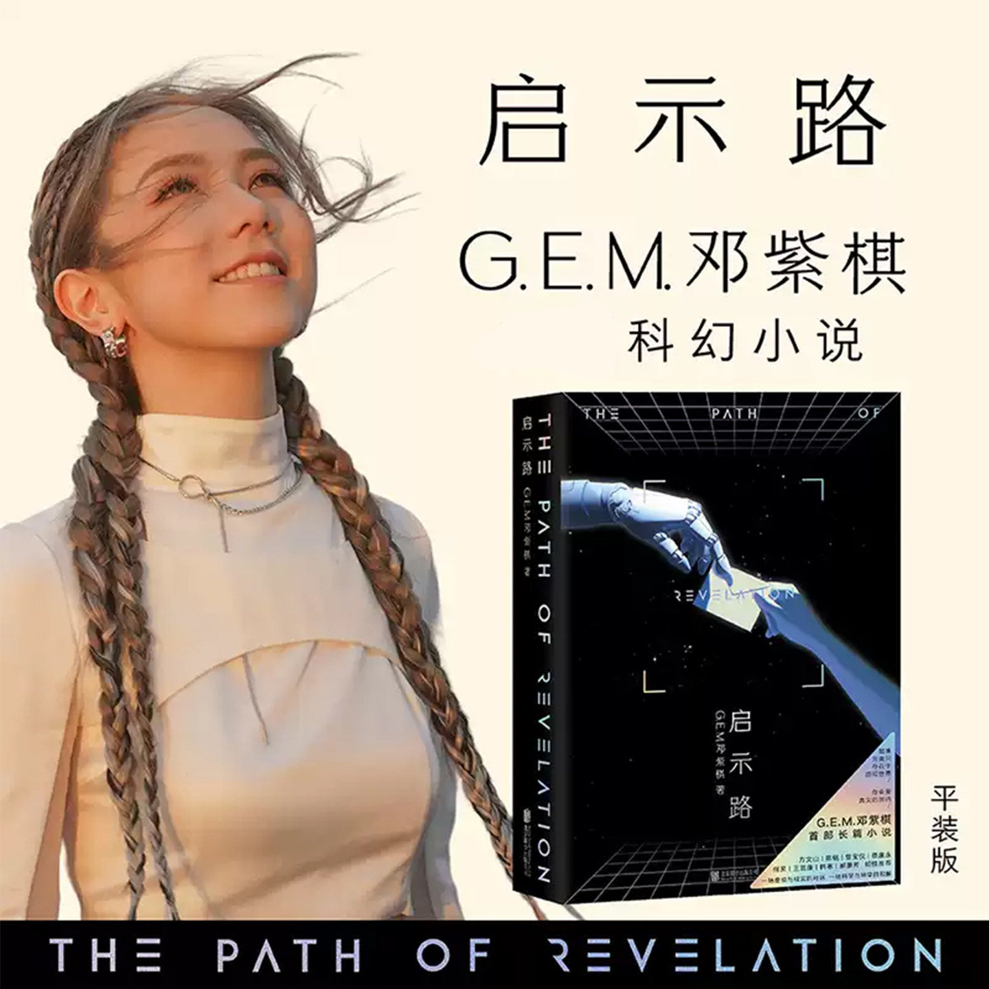 启示路G.E.M邓紫棋长篇科幻小说一场虚拟与现实的对话一场科学与神学的和解直面自我与爱的复杂命题寻找通往内心的启示之路书籍