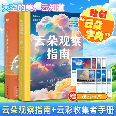 云朵观察指南 田中达也 云朵观测图鉴云的分类卷云卷积云卷层云高积云雨层云 370幅专业摄影师的高清作品科学与艺术结合正版书籍