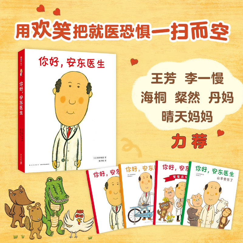 你好安东医生全套4册平装版精装3册缓解就医恐惧0-3-6岁幼儿园宝宝幽默早教启蒙绘本图画故事书出诊记宝宝出生了山羊受伤了