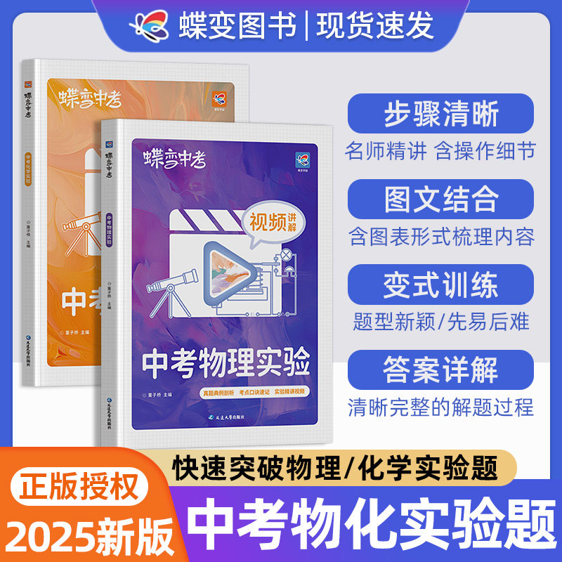 蝶变 2025中考物理化学实验 名师视频讲解深度剖析 题型练习册 实验默写册中考实验
