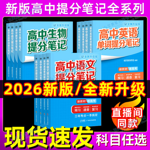 全网10万+人付款】高中提分笔记