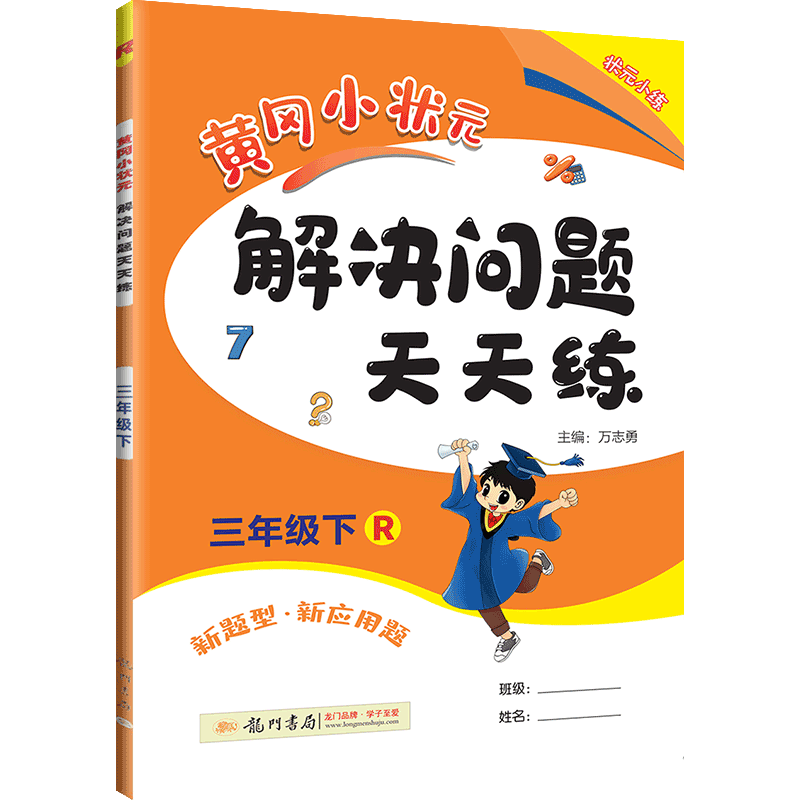 2026新版黄冈小状元解决问题天天练一三二四五六年级下册上册数学人教版小学同步应用题计算速算口算题卡黄岗黄网训练习题册专项上