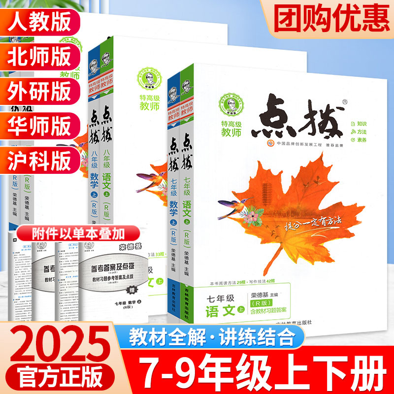 2025秋点拨七八九年级上下册
