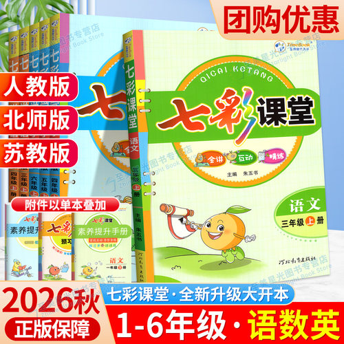 2026秋七彩课堂1-6年级科目任选