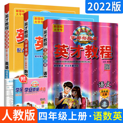 英才教程四年级上册语文数学英语人教版全套3本小学教材全解读字词句段篇训练习册4四年级上册辅导资料书同步训练习册