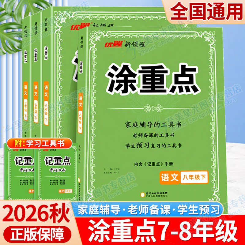 2026秋优翼新领程初中涂重点