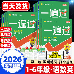 2026春一遍过一三二四五六年级下册语文数学英语人教版西师外研版小学教材同步训练习题册练习册课时单元期中末复习试卷一课一练下
